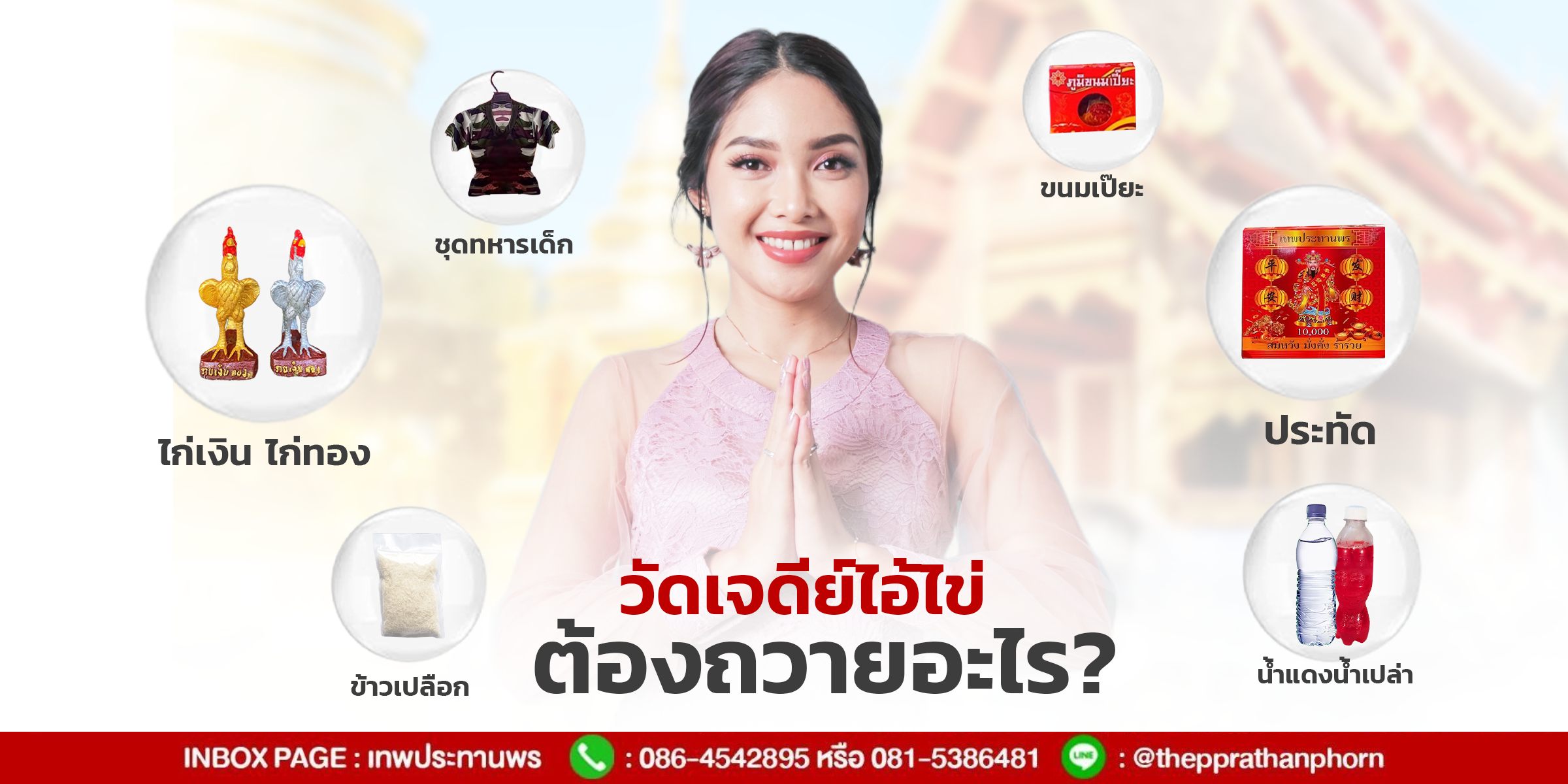 วัดเจดีย์ไอ้ไข่ต้องถวายอะไร ของไหว้มีอะไรบ้าง