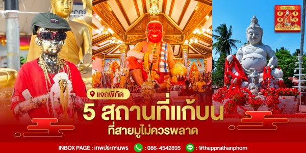 แจกพิกัด!! 5 สถานที่แก้บน ที่สายมูไม่ควรพลาด