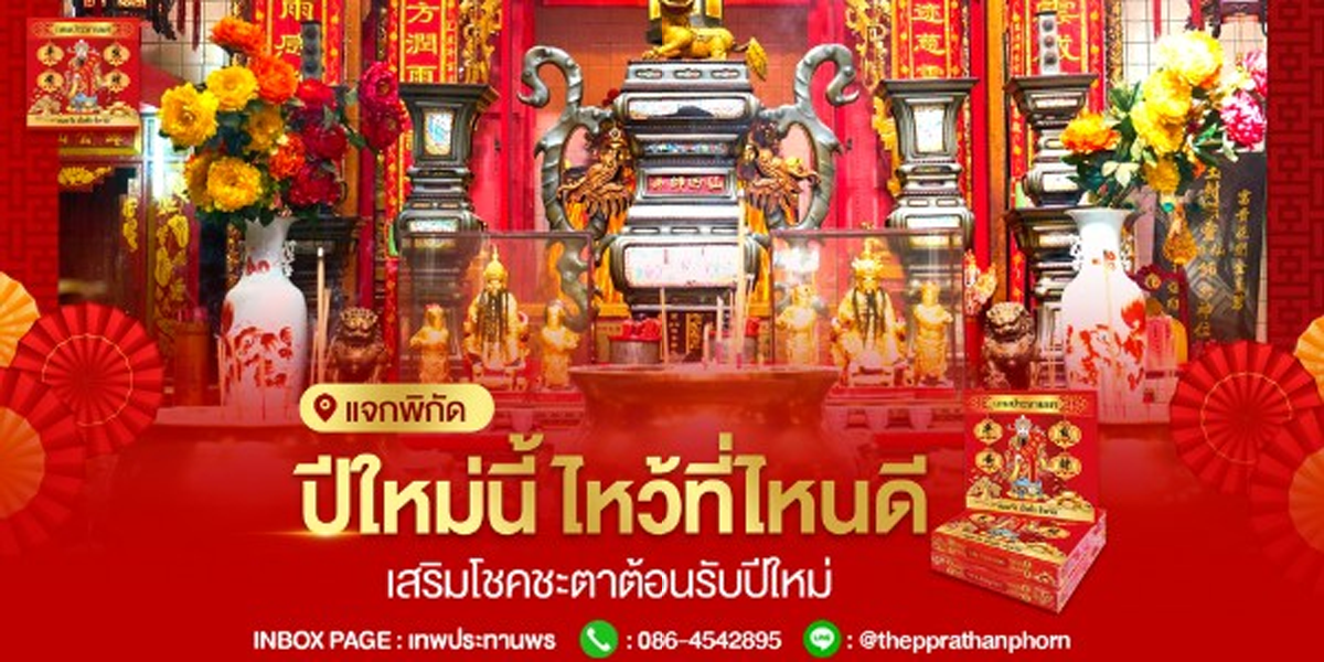 ปีใหม่นี้ ไหว้ที่ไหนดี