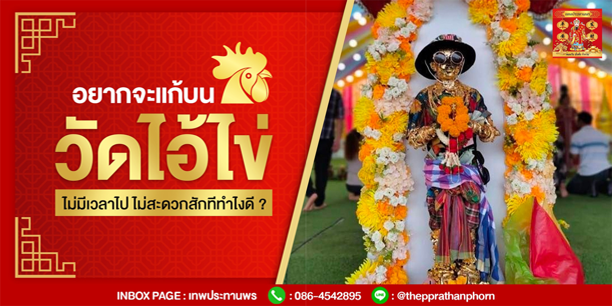 อยากจะแก้บนวัดไอ้ไข่ ไม่มีเวลาไป ไม่สะดวกสักทีทำไงดี ?